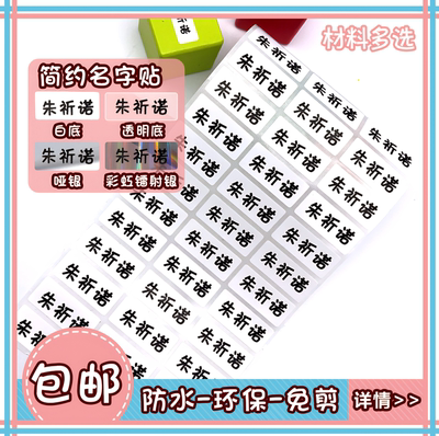 防水耐磨学生文具定制姓名贴纸