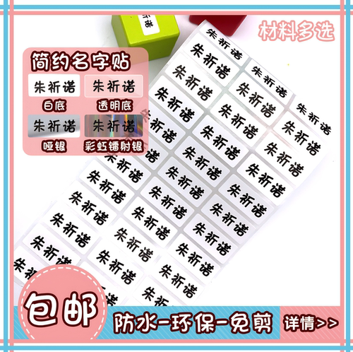 防水耐磨学生文具定制姓名贴纸