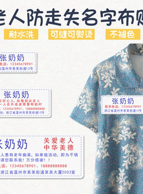 老人防走失姓名布贴可水洗不褪色