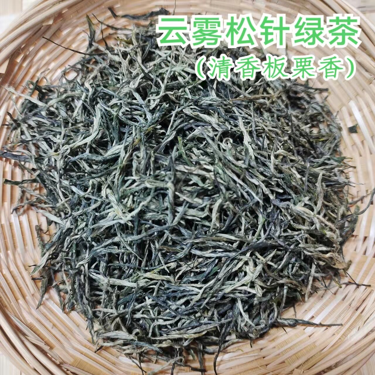 2022春季新茶松针明前清香