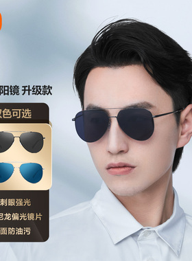 小米Pilota太阳镜飞行员男女士墨镜情侣开车专用尼龙偏光眼镜