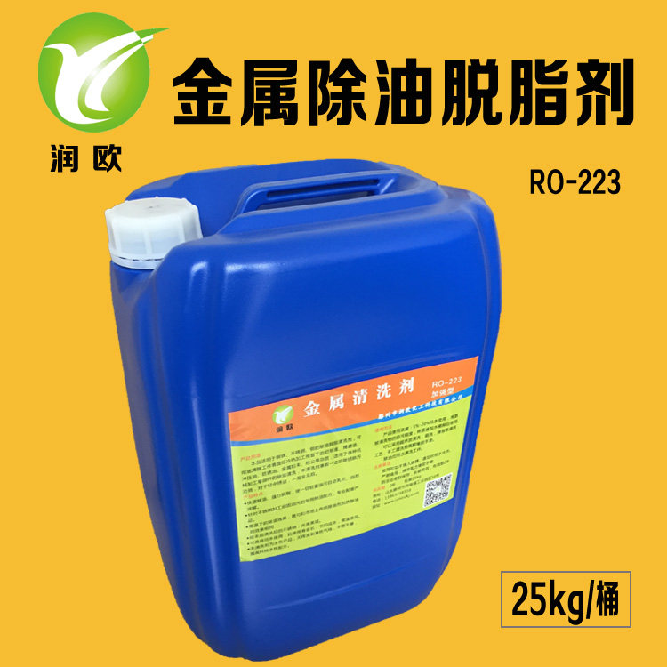 脱脂清洗剂油污清洗剂铜碳钢不锈钢除油清洗剂