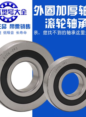 滚轮双列轴承LR5200 LR5201 LR5202 LR5203 LR5204 LR5205-2RS