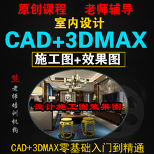 室内设计AutoCAD+3DMAX施工图效果图VRay全套零基础自学视频教程