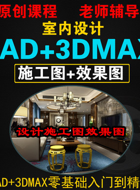 室内设计AutoCAD+3DMAX施工图效果图VRay全套零基础自学视频教程