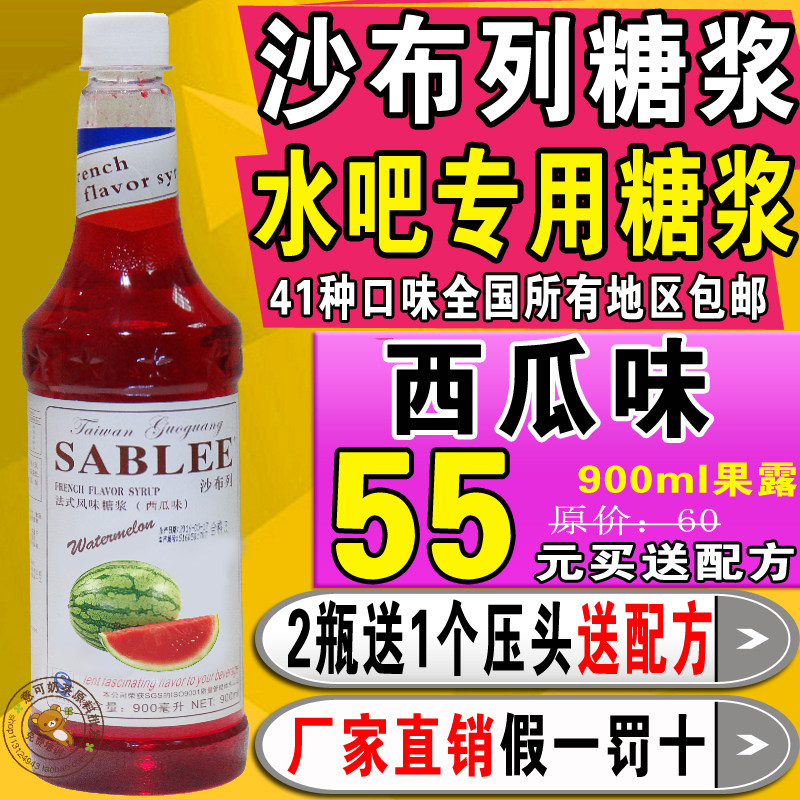 【全国包邮】沙布列西瓜味糖浆900ml 西瓜果露沙布列糖浆调味糖浆在类目 咖啡/麦片/冲饮, 速溶咖啡/咖啡豆/粉, 咖啡伴侣/辅料, 糖浆中 - 来自Buy2taobao.com提供专业的淘宝代购服务
