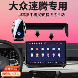 适用23-26款大众速腾L车载导航无线充电专用屏幕手机支架内装饰品