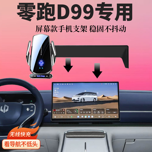 适用26款零跑D99车载导航无线充电专用屏幕底座手机支架内装饰品