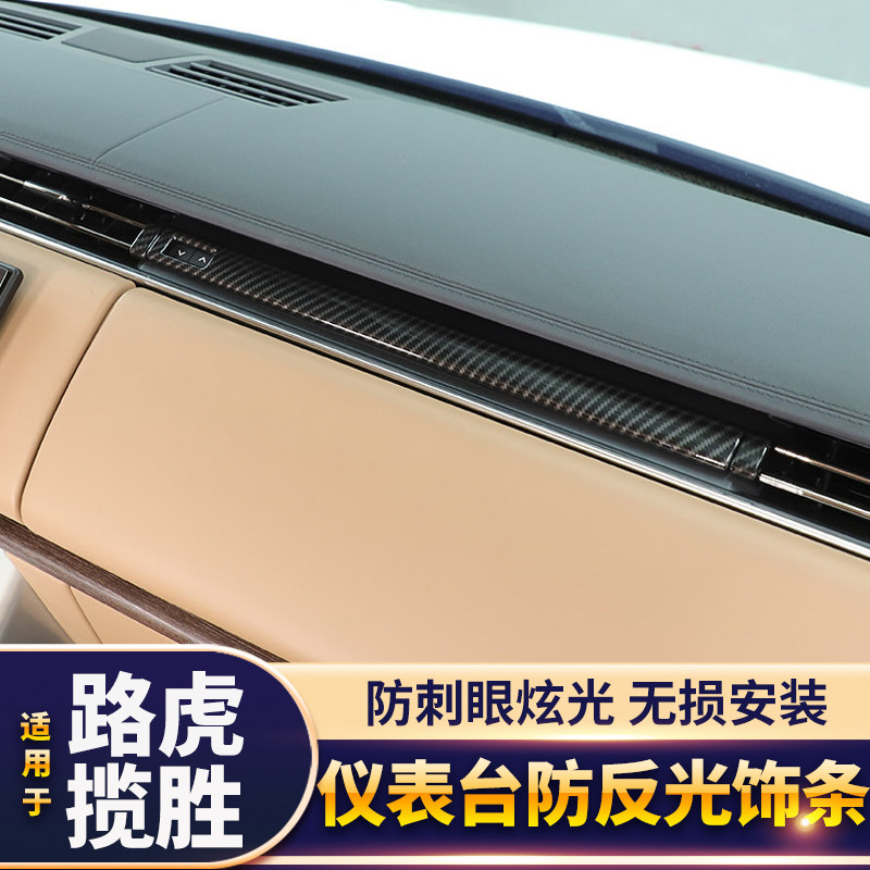 适用23-26款路虎揽胜运动版行政中控仪表台防反光饰条贴内改装品