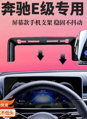 适用奔驰E级E300L/e260l车载导航无线充电专用屏幕手机支架内饰品