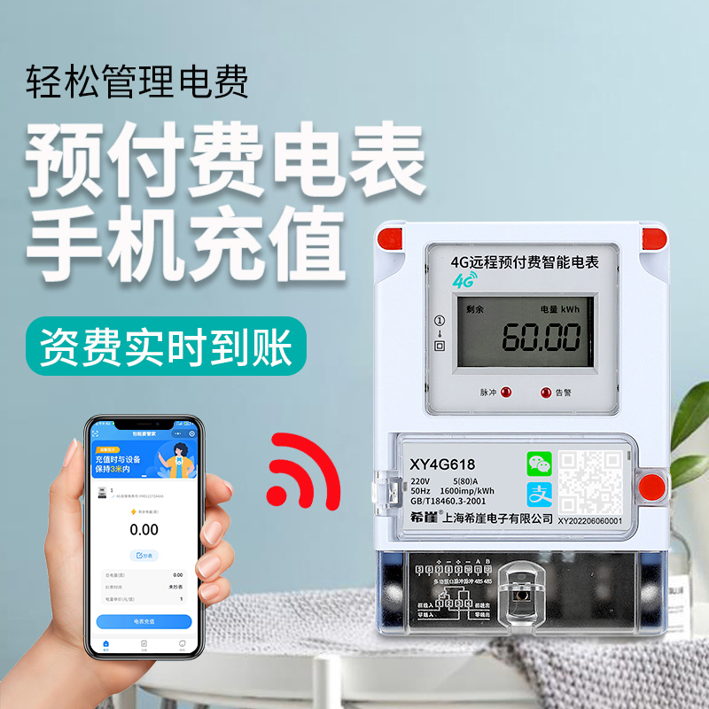 希崖 手机扫码充值预付费智能电表出租房插卡小程序自助缴费电表