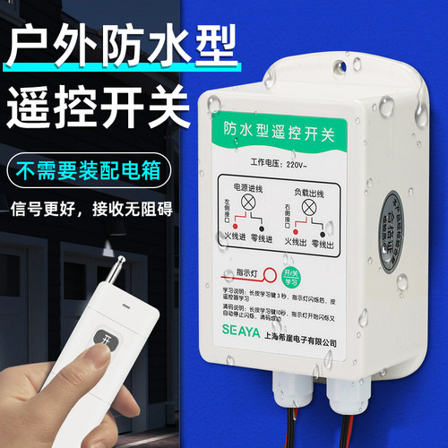 户外防雨遥控开关希崖