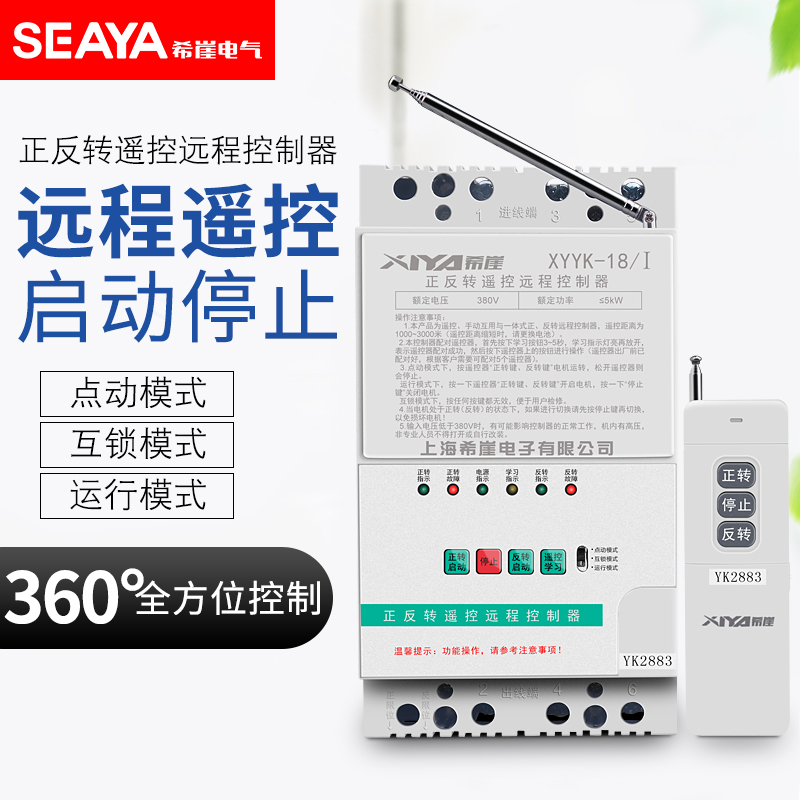 希崖单相电机正反转无线遥控器