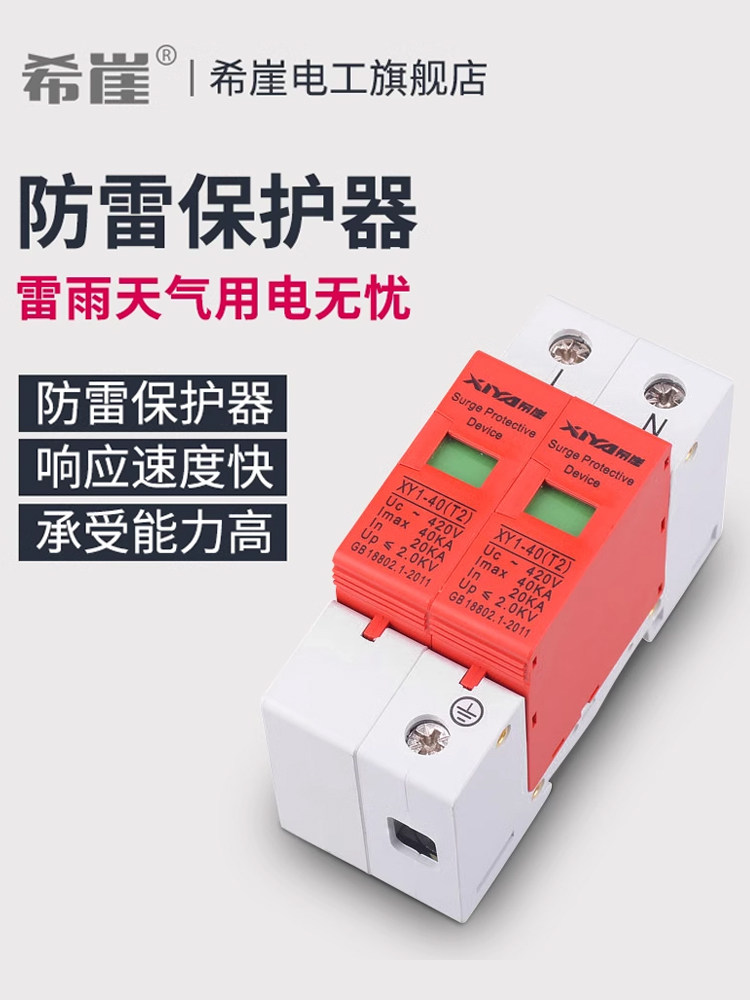 希崖浪涌保护器2P 防雷保护器 电涌保护器 家用防雷开关220V避雷
