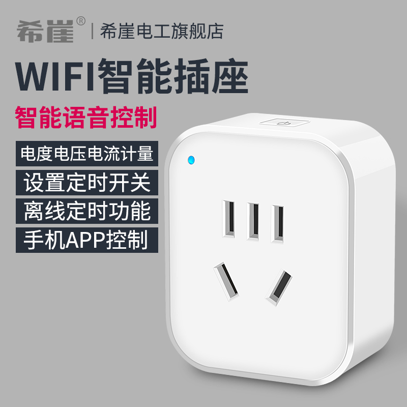 希崖天猫精灵wifi智能定时插座