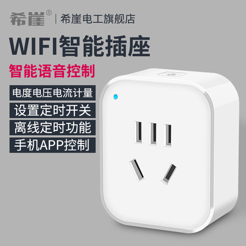希崖天猫精灵wifi智能定时插座