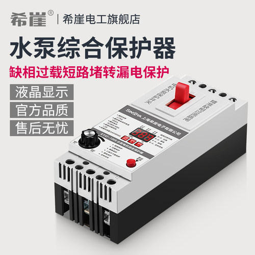 希崖水泵电机保护器综合保护器