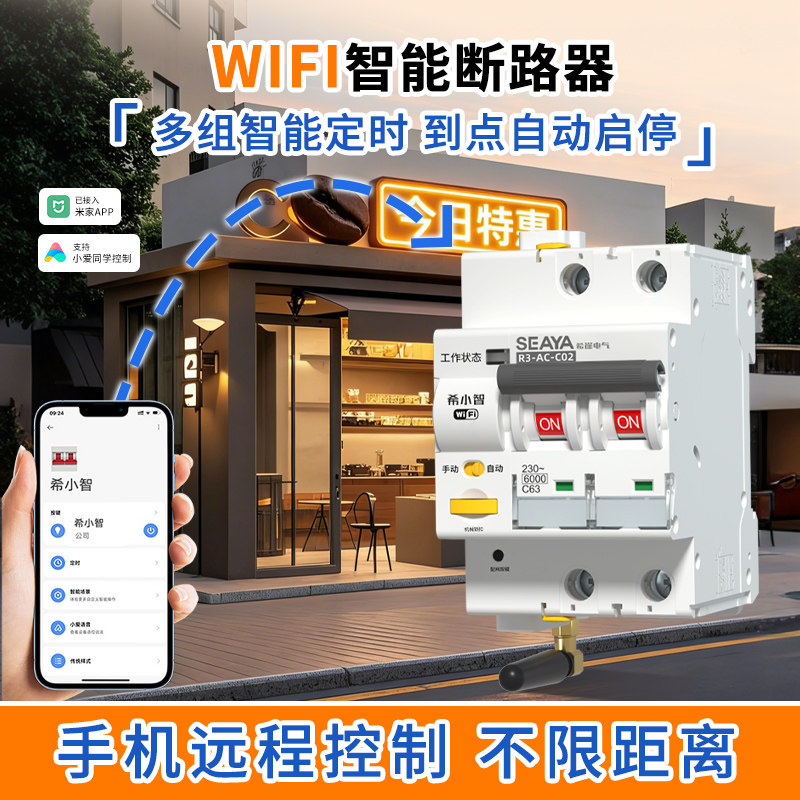 希崖已接入米家WIFI智能断路器空气开关手机远程控制广告牌商铺