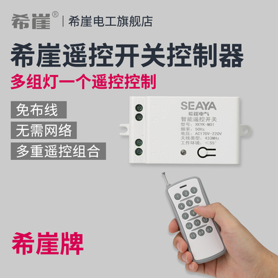 希崖无线遥控开关控制器模块免布线双控智能220V多路电灯灯具电源