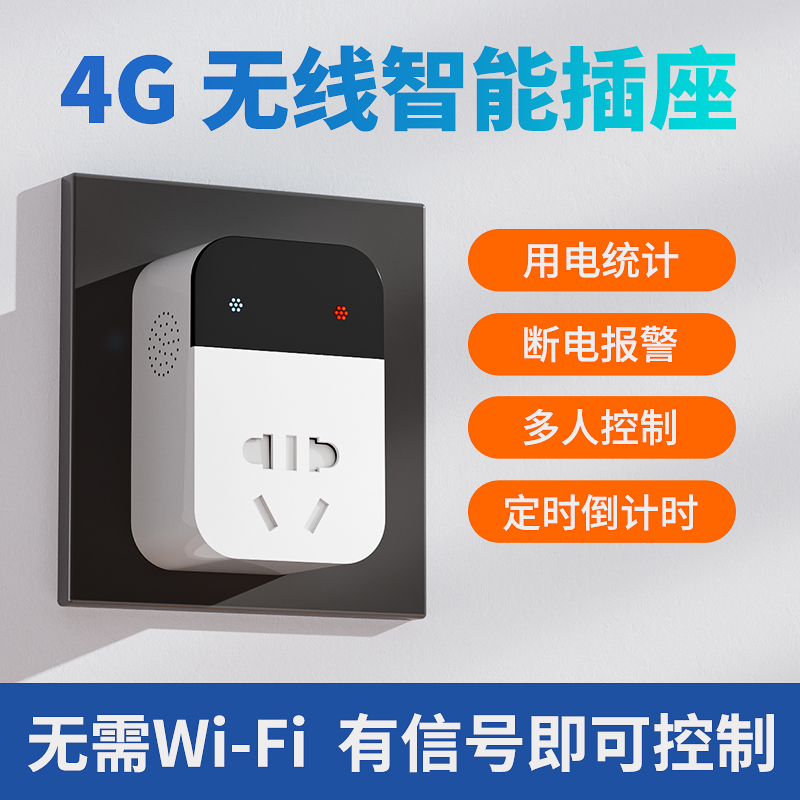 希崖4G智能插座手机远程控制无线遥控开关非WiFi定时电源控制器