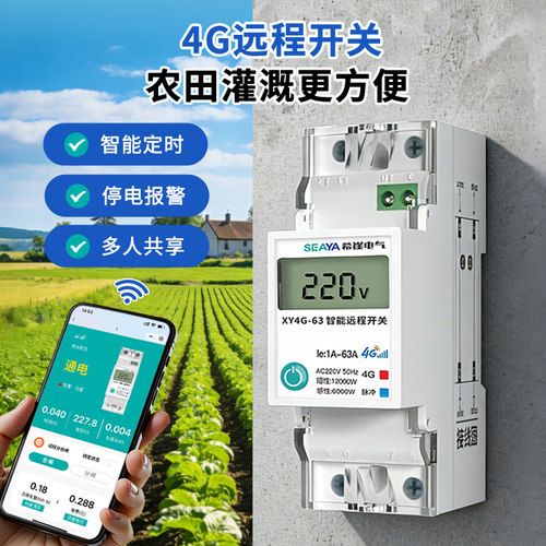 希崖4G手机远程控制开关水泵电机