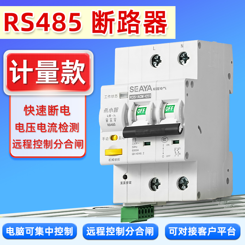 RS485智能断路器计量款485空开远程控制型串口通讯MODBUS RTU协议