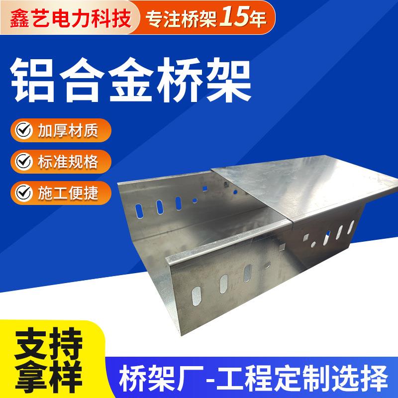 厂家现货铝合金电缆桥架梯形槽式耐腐蚀桥架电缆金属桥架