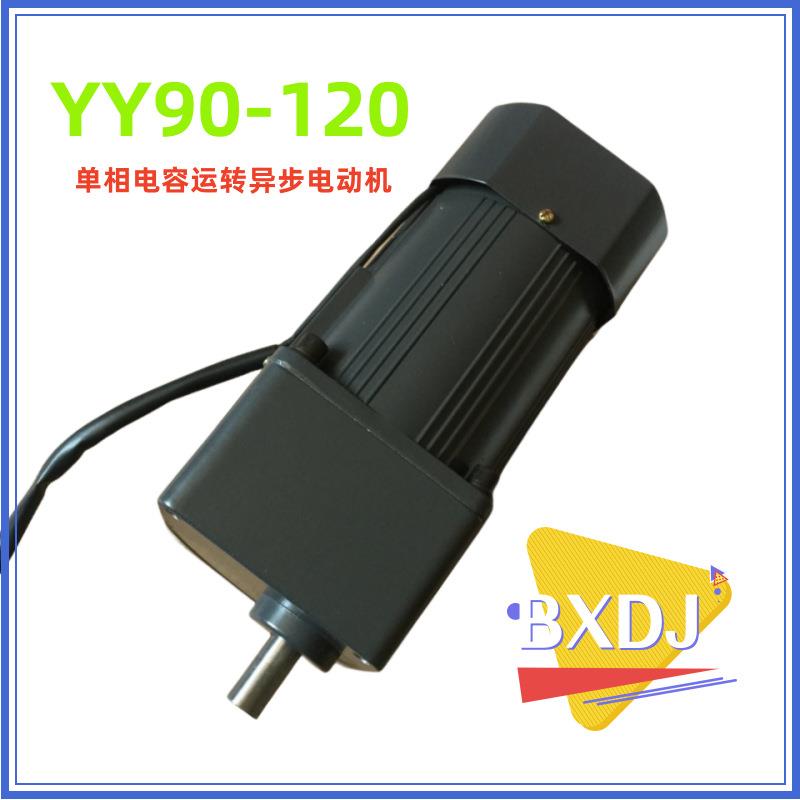 YY90-120单相电容运转异步电动机120W220V1300r/min交流电机