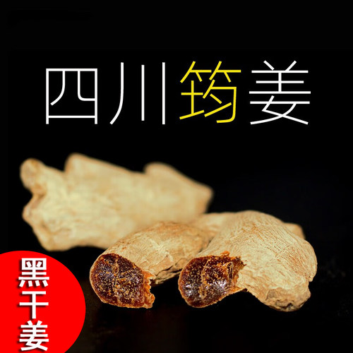 四川筠姜中药材泡水打粉