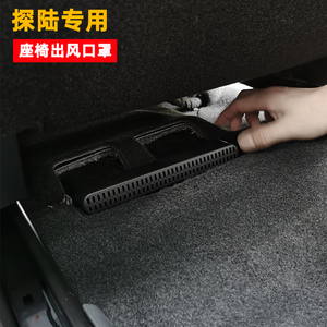 适用于日产探陆座椅下出风口罩探陆改装专用主副座椅出风口防护盖