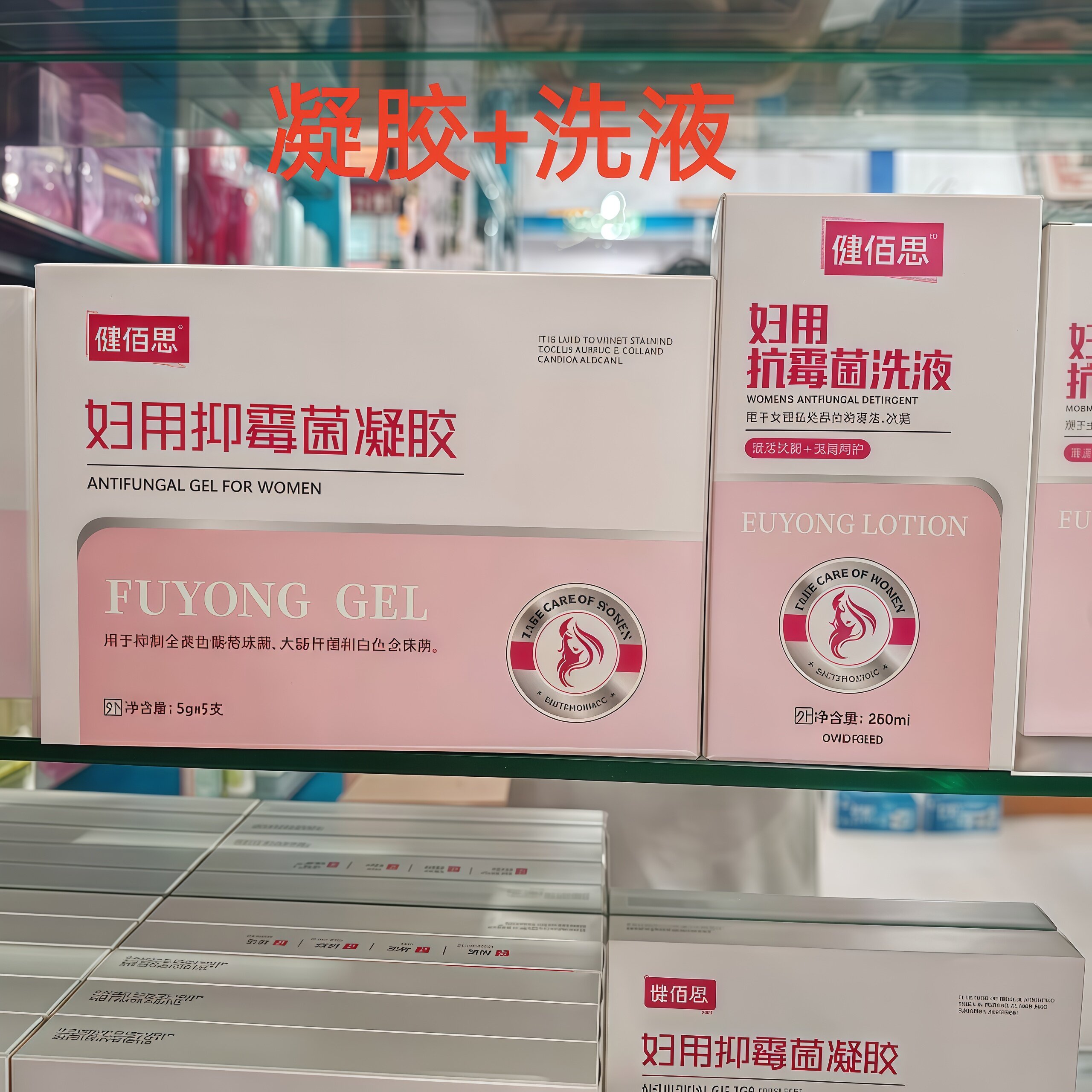 私护妇用抑霉菌凝胶5支+洗液家用味大止味黄颜色