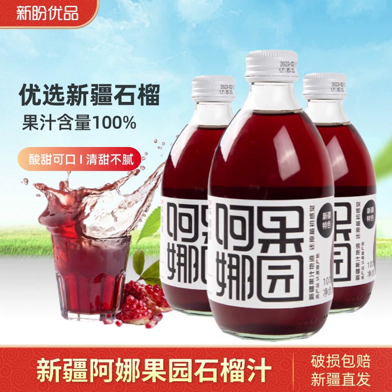 新疆石榴汁阿娜尔汗鲜榨果汁