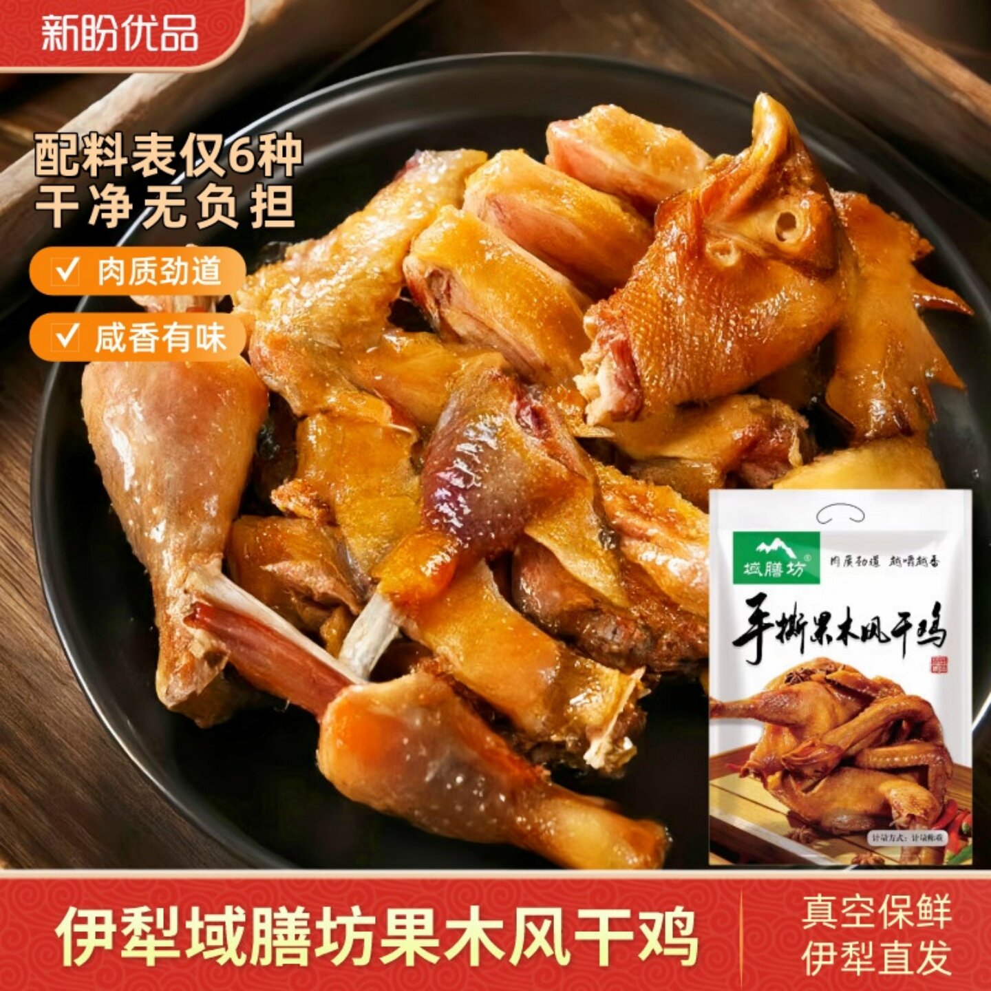 域膳坊伊犁手撕果木风干鸡即食