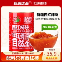 新疆笑厨西红柿块番茄丁罐头无添加剂新鲜去皮无蔗糖家用罐装400g