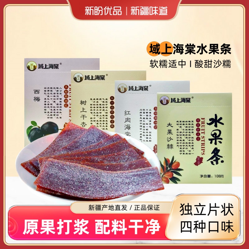 域上海棠西梅海棠沙棘四种水果条