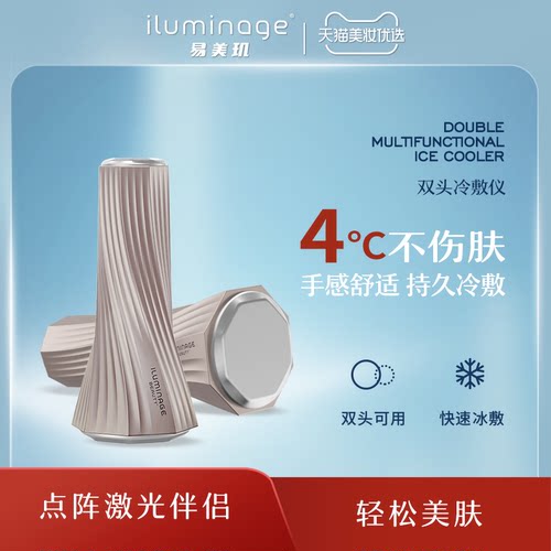 iluminage易美玑双头冷敷仪