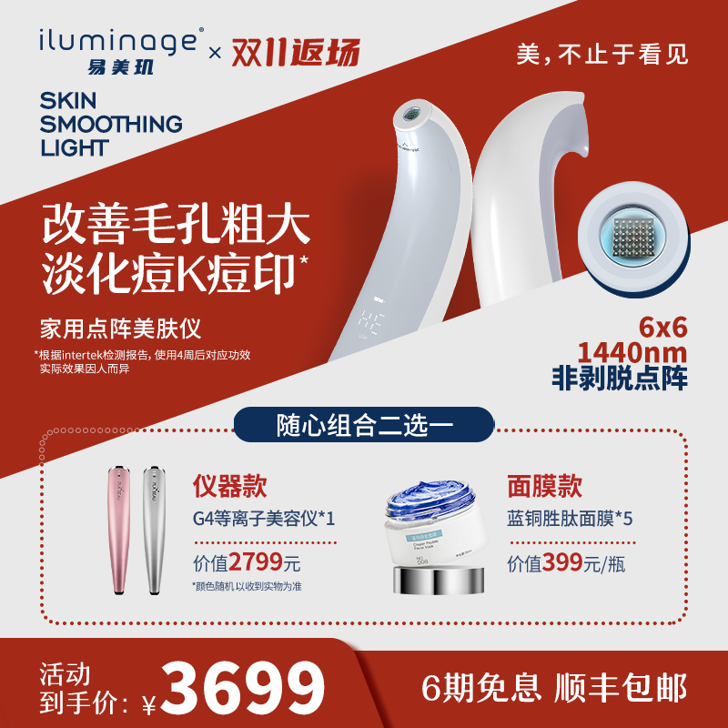 [美肤仪套装]iluminage易美玑G4家用点阵美容仪淡化痘印耳光机