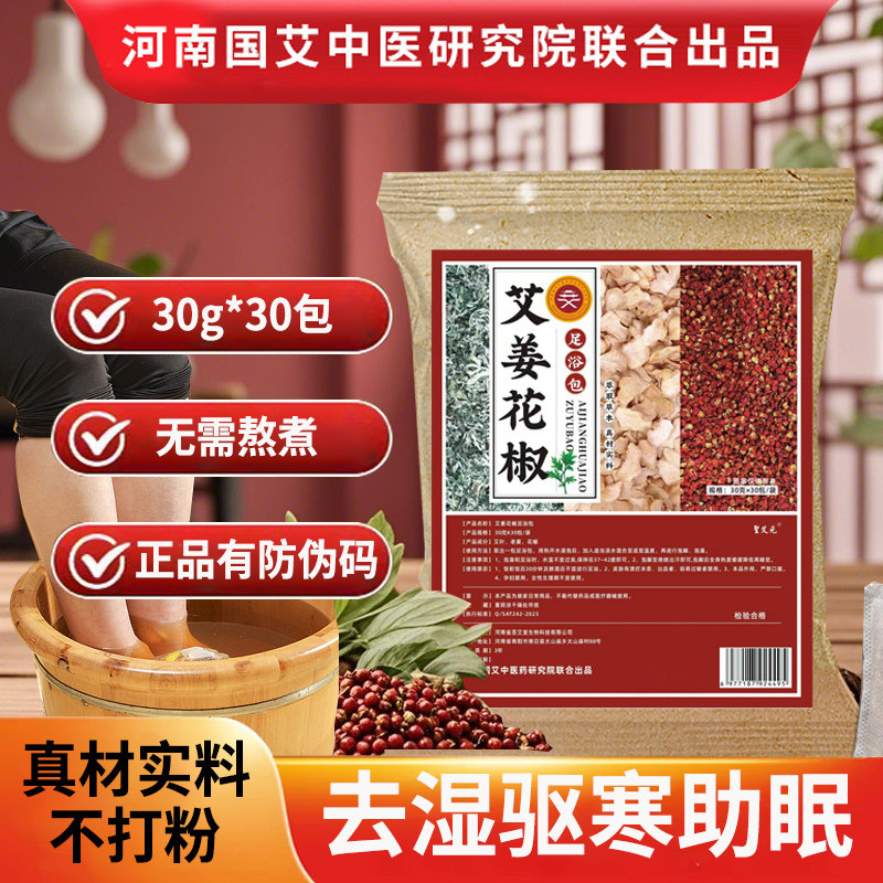 花椒艾叶生姜泡脚包湿寒排汗图片