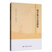 王重阳...编中国政法大学出版 正版 王书生 地方电力立法研究王学棉 社 新书