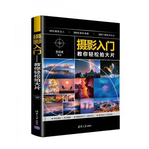 正版新书  摄影入门：教你轻松拍大片张晨曦清华大学出版社