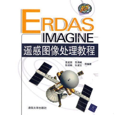 正版新书  ERDAS IMAGINE遥感图像处理教程党安荣等编著清华大学出版社