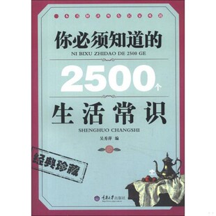 正版新书  你必须知道的2500个生活常识(重报)吴秀萍编重庆大学出版社