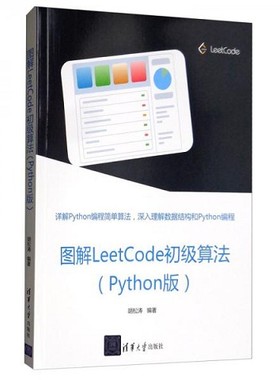 正版新书  图解LeetCode初级算法（Python 版）胡松涛清华大学
