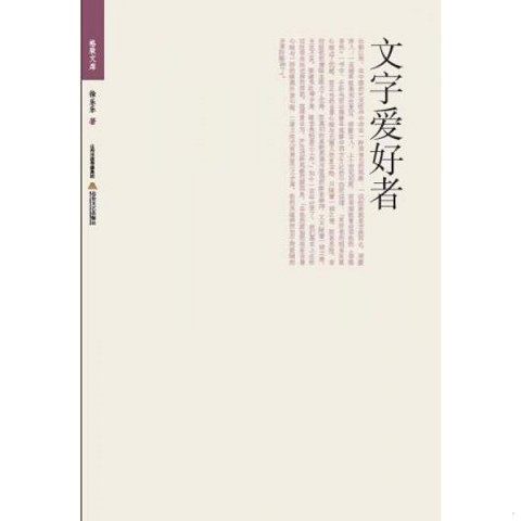 正版新书  格致文库&middot;文字爱好者徐乐乐北岳文艺出版社