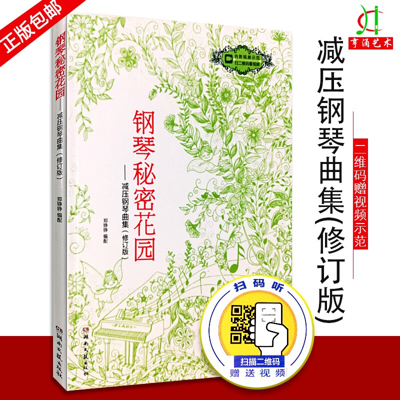【买2件送谱本】正版钢琴秘密花园(减压钢琴曲60首)内附音频示范