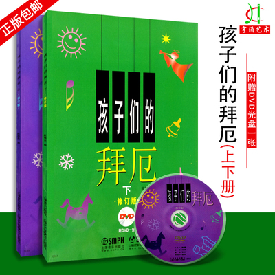 正版包邮 孩子们的拜厄 上下册 附DVD 儿童基础钢琴教材 教程 陈福美 拜尔