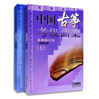 2件中国古筝考级曲集上下册