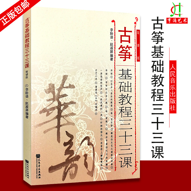 【买2件减2元】古筝基础教程三十三课 简谱版 古筝初学教材 人民音乐