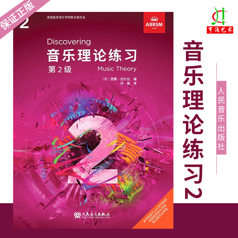 2022年音乐理论练习第二级