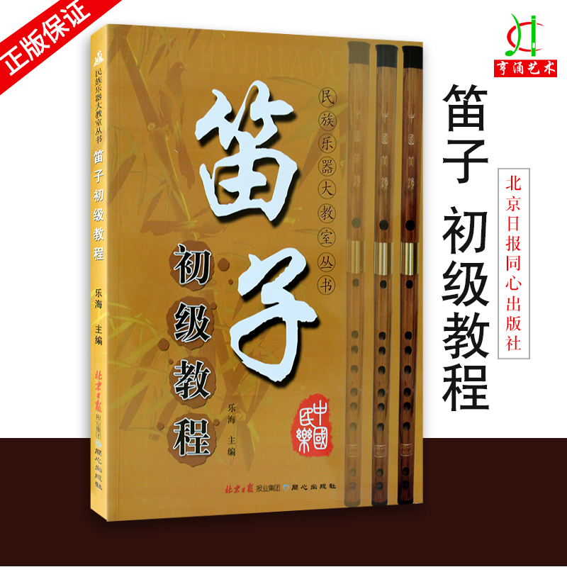 【买2件送谱本】正版 笛子民族乐器大教室丛书乐海编初学成人儿童自学书籍入门初级教程从零开始学笛子畅销书籍音乐教材